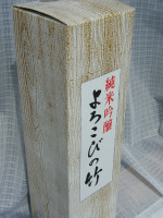 よろこびの竹　専用化粧箱